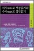서사로 성경읽기와 수사로 성경읽기