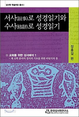 서사로 성경읽기와 수사로 성경읽기