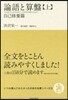 いつか讀んでみたかった日本の名著シリ-ズ(13)論語と算盤 上