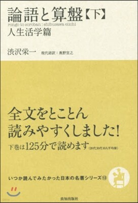いつか讀んでみたかった日本の名著シリ-ズ(13)論語と算盤 下