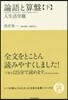 いつか讀んでみたかった日本の名著シリ-ズ(13)論語と算盤 下