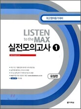 Listen to the MAX 실전모의고사1 유형편