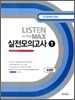 Listen to the MAX 실전모의고사1 유형편