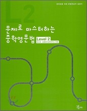 문제로 마스터하는 중학영문법 Level 2