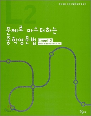 문제로 마스터하는 중학영문법 Level 2