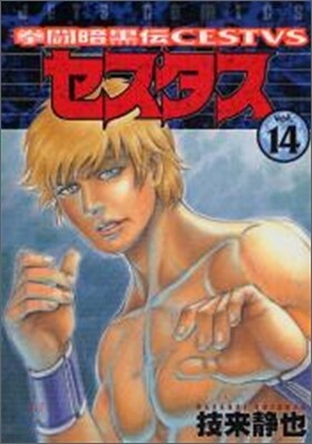 拳鬪暗黑傳セスタス 14