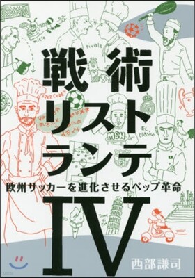 戰術リストランテ(4)歐州サッカ-を進化させるペップ革命
