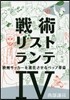 戰術リストランテ   4 歐州サッカ-を