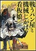 戰うパン屋と機械じかけの看板娘   5