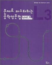 문제로 마스터하는 중학영문법 Level 3