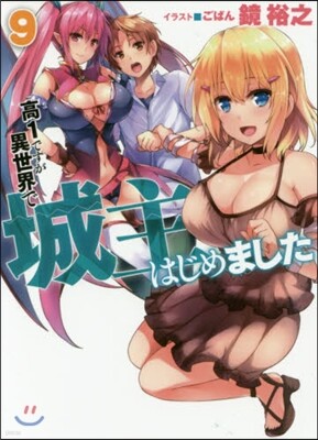 高1ですが異世界で城主はじめました 9