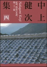 中上健次集(4)紀州,物語の系譜,他二十二篇