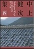 中上健次集   4 紀州,物語の系譜,他