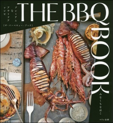 THE BBQ BOOK プレミアムなアウトドアレシピ