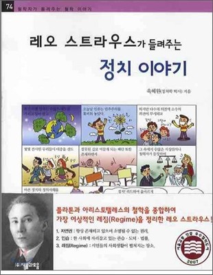 레오 스트라우스가 들려주는 정치 이야기