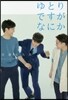 ゆとりですがなにか