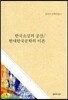 한국소설의 공간 / 현대한국문학의 이론
