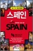 스페인 SPAIN