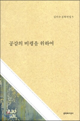 공감의 비평을 위하여