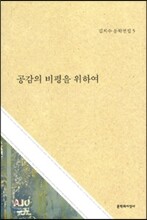 공감의 비평을 위하여
