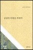 공감의 비평을 위하여