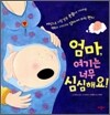 엄마, 여기는 너무 심심해요!