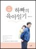 하빠의 육아일기 3