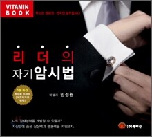리더의 자기 암시법