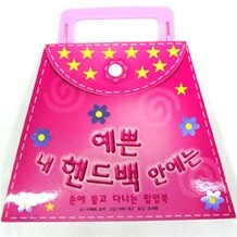 예쁜 내 핸드백 안에는