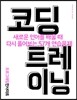 코딩 트레이닝