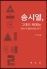 송시열, 그대의 목에는 칼이 안 들어간답니까?