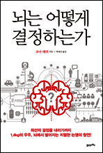 뇌는 어떻게 결정하는가