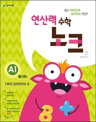 연산력 수학 노크 A1 1부터 20까지의 수