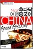 NEW 후다닥 여행 중국어
