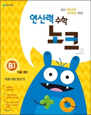 연산력 수학 노크 B1 가르기와 모으기