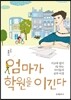 엄마가 학원을 이긴다