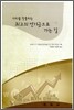 가치를 창출하는 최고의 연기금으로 가는 길