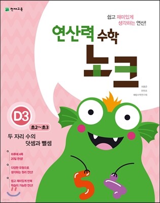 연산력 수학 노크 D3 두 자리 수의 덧셈과 뺄셈