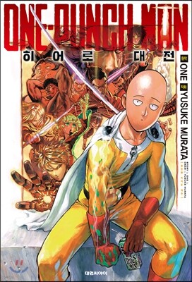 원펀맨 ONE PUNCH MAN 히어로 대전