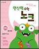 연산력 수학 노크 D5 곱셈구구 (2)