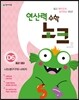 연산력 수학 노크 D6 나눗셈구구와 나머지