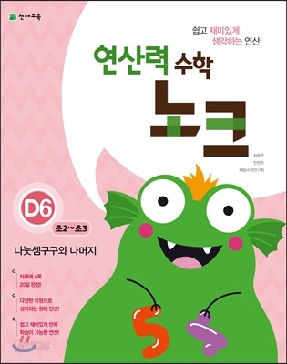 연산력 수학 노크 D6 나눗셈구구와 나머지