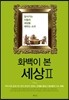 화백이 본 세상 2