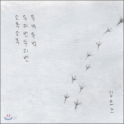 김므즈 1집 - 소복소복, 두리번두리번, 뚜벅뚜벅