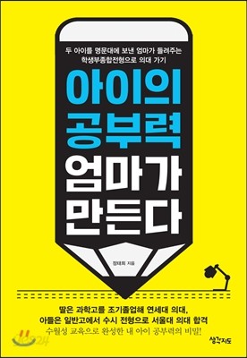 아이의 공부력 엄마가 만든다