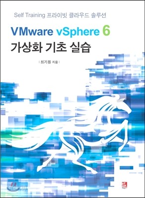 VMware vSphere 6 가상화 기초 실습 