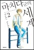 마치다 군의 세계 2