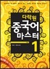다락원 중국어 마스터 Step 1