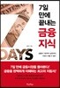 7일 만에 끝내는 금융지식