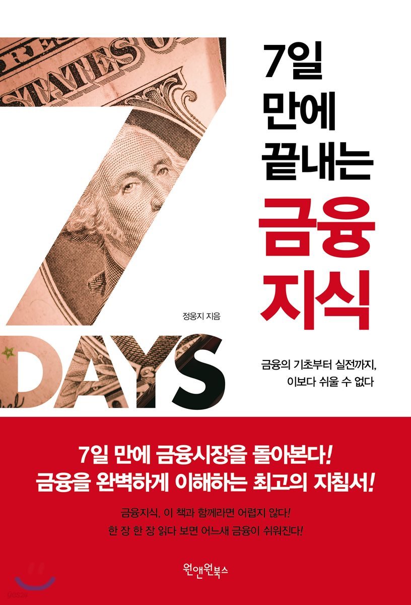 7일 만에 끝내는 금융지식